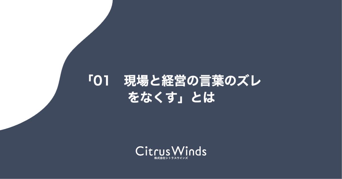 「01　現場と経営の言葉のズレをなくす」とは